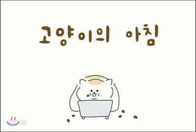 고양이의 아침