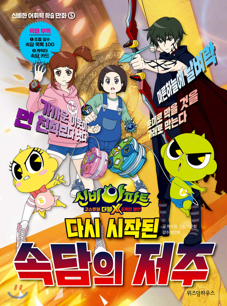 신비아파트 고스트볼 더블X 6개의 예언 다시 시작된 속담의 저주