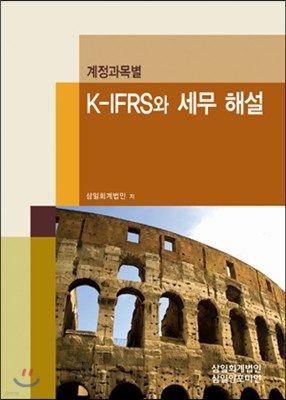 계정과목별 K-IFRS와 세무 해설 2013