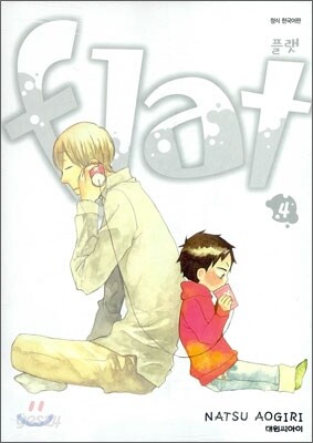 플랫(flat) 04권