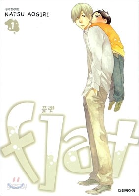 플랫(flat) 01권