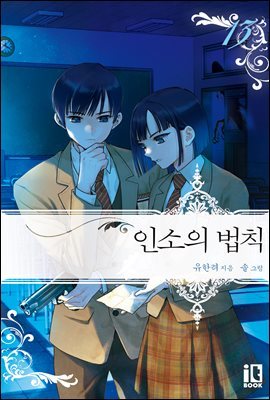 인소의 법칙 13권