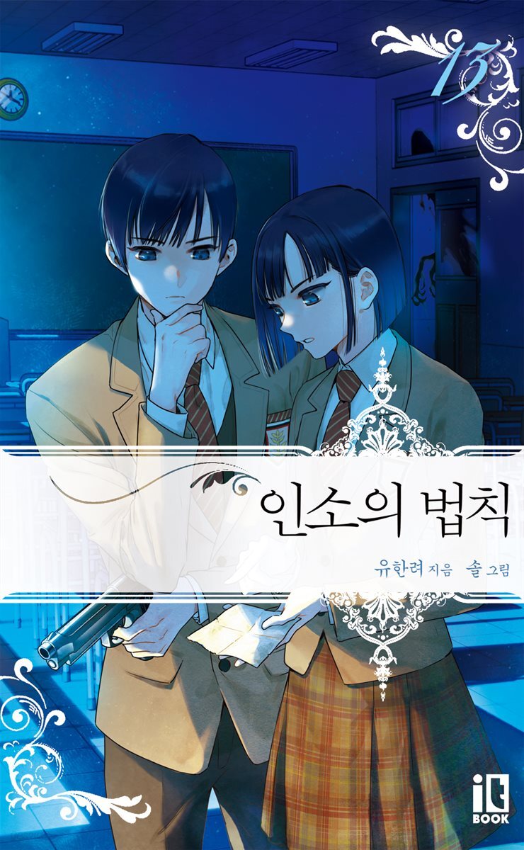 인소의 법칙 13권