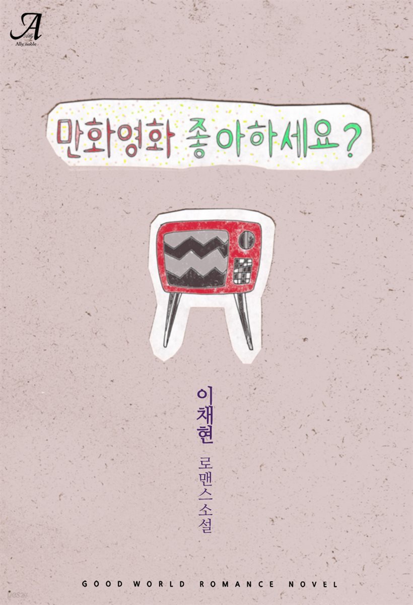 만화 영화 좋아하세요?