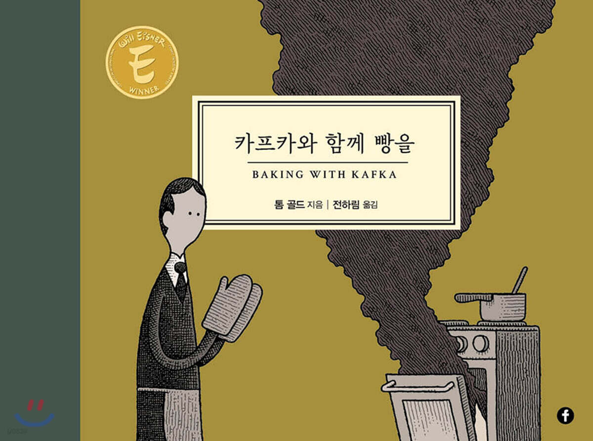 카프카와 함께 빵을