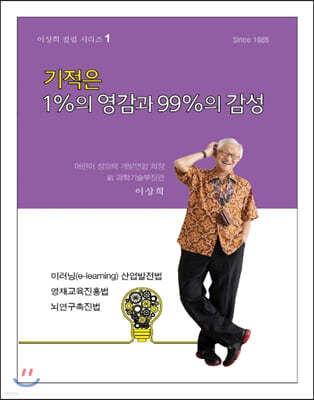 기적은 1%의 영감과 99%의 감성