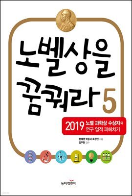 노벨상을 꿈꿔라 5