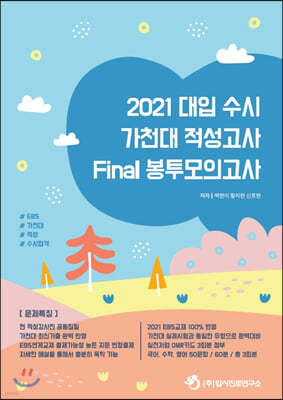 2021 대입 수시 가천대 적성고사 Final 봉투모의고사