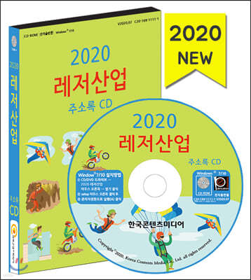 2020 레저산업 주소록 CD