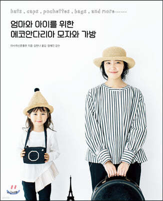 엄마와 아이를 위한 에코안다리아 모자와 가방