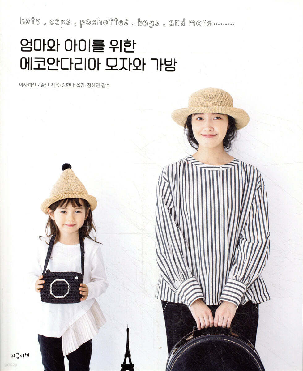 엄마와 아이를 위한 에코안다리아 모자와 가방