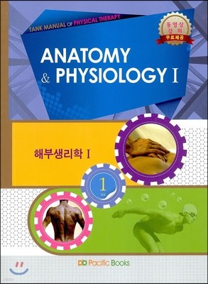 TANK MANUAL OF PHYSICAL THERAPY 1 해부생리학 1