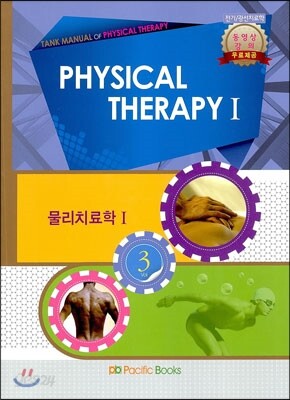 TANK MANUAL OF PHYSICAL THERAPY 3 물리치료학 1