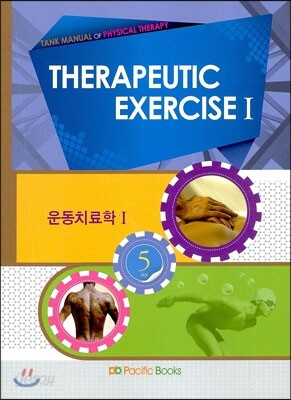TANK MANUAL OF PHYSICAL THERAPY 5 운동치료학 1