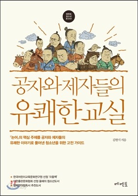 공자와 제자들의 유쾌한 교실