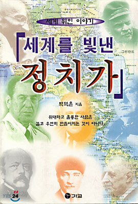 세계를 빛낸 정치가