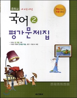 중학교 국어 2 평가문제집 (2013년/ 전경원)