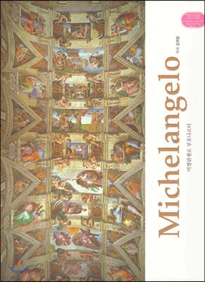 Michelangelo 미켈란젤로 부오나로티