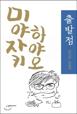 미야자키 하야오 출발점 1979-1996
