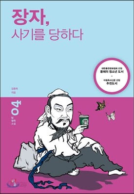 장자, 사기를 당하다