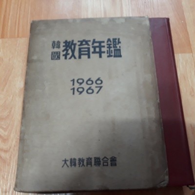 한국교육연감 (1966.67)
