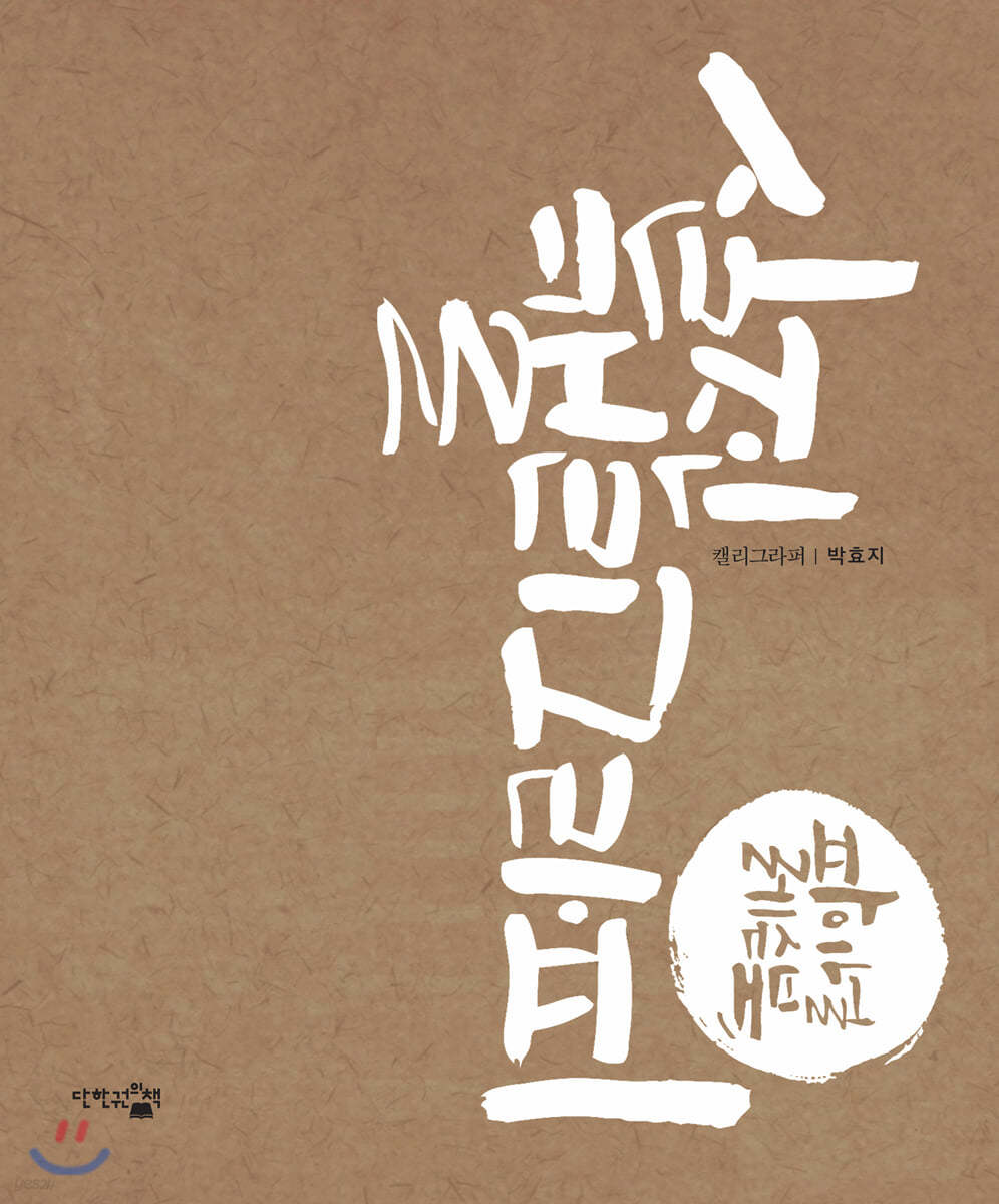 실전 캘리그라피 : 파이널 레슨북 (크라프트 에디션)