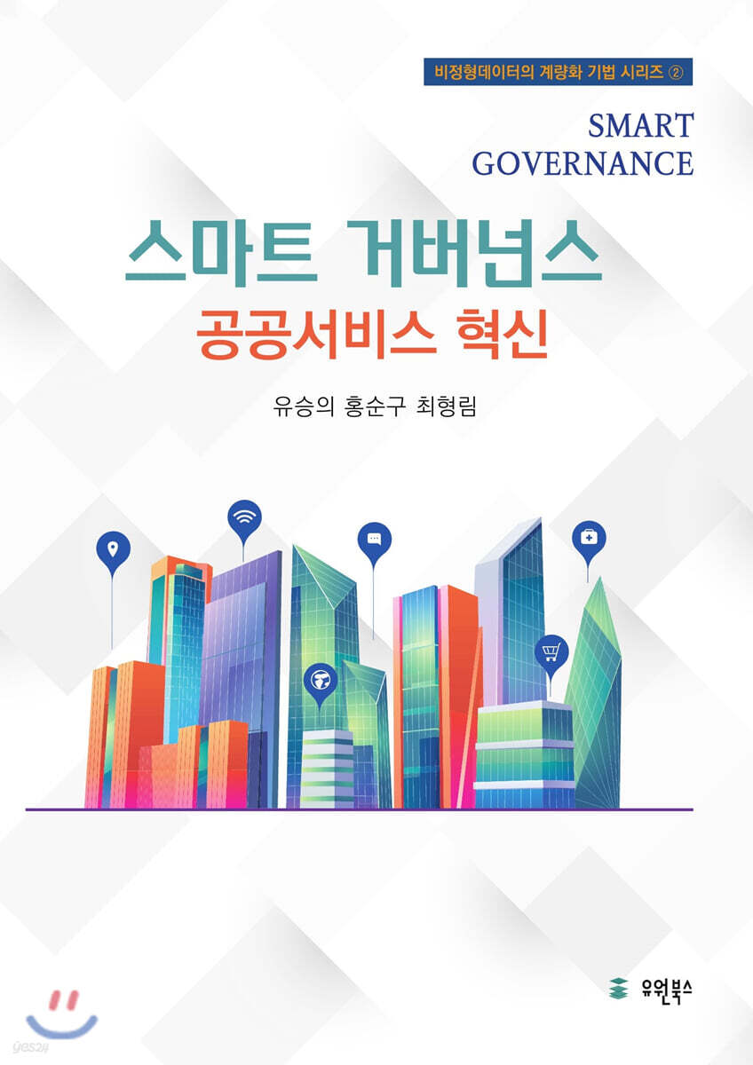스마트거버넌스 : 공공서비스 혁신