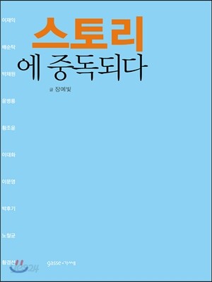 스토리에 중독되다