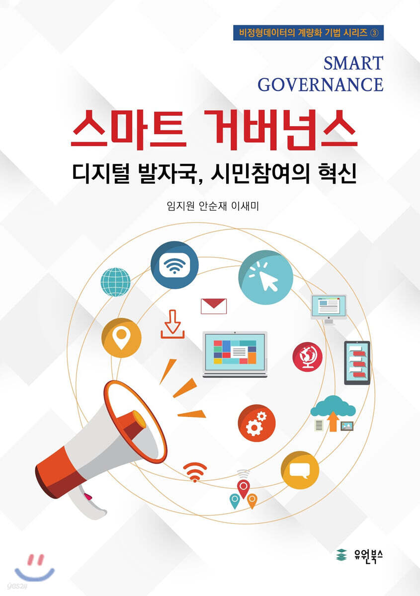 스마트거버넌스 : 디지털 발자국, 시민참여의 혁신