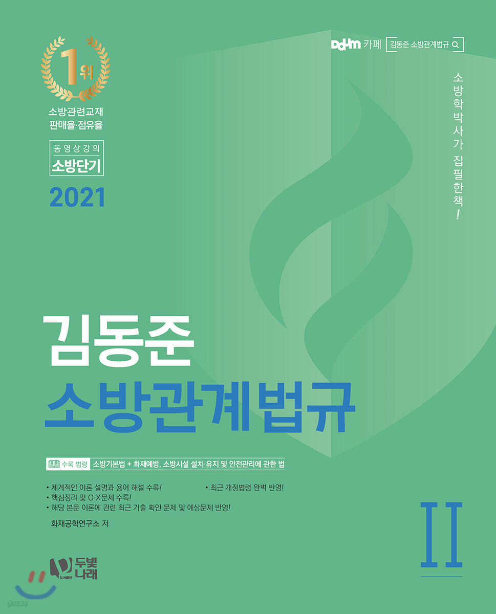 2021 김동준 소방관계법규 2