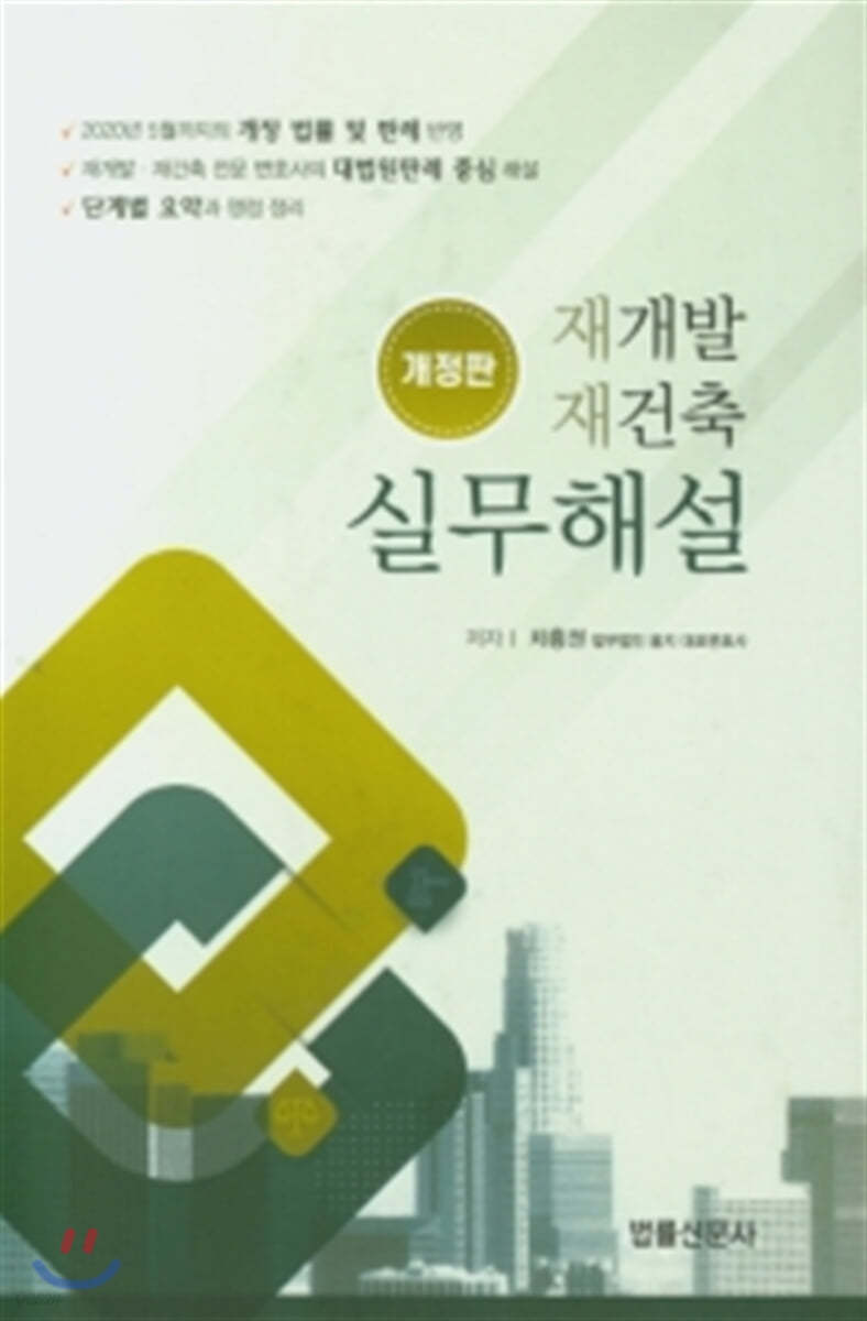 재개발 재건축 실무해설