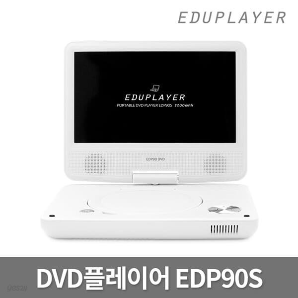 에듀플레이어 휴대용 DVD플레이어 EDP90S 화이트/코드프리/CD리핑