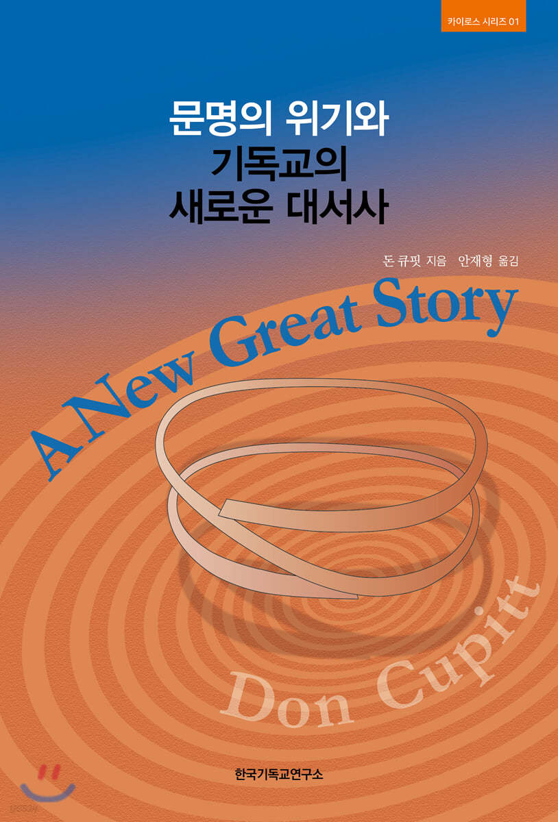 문명의 위기와 기독교의 새로운 대서사