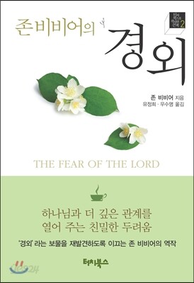 존 비비어의 경외