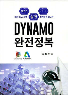 실전 Dynamo 완전정복 (2판)