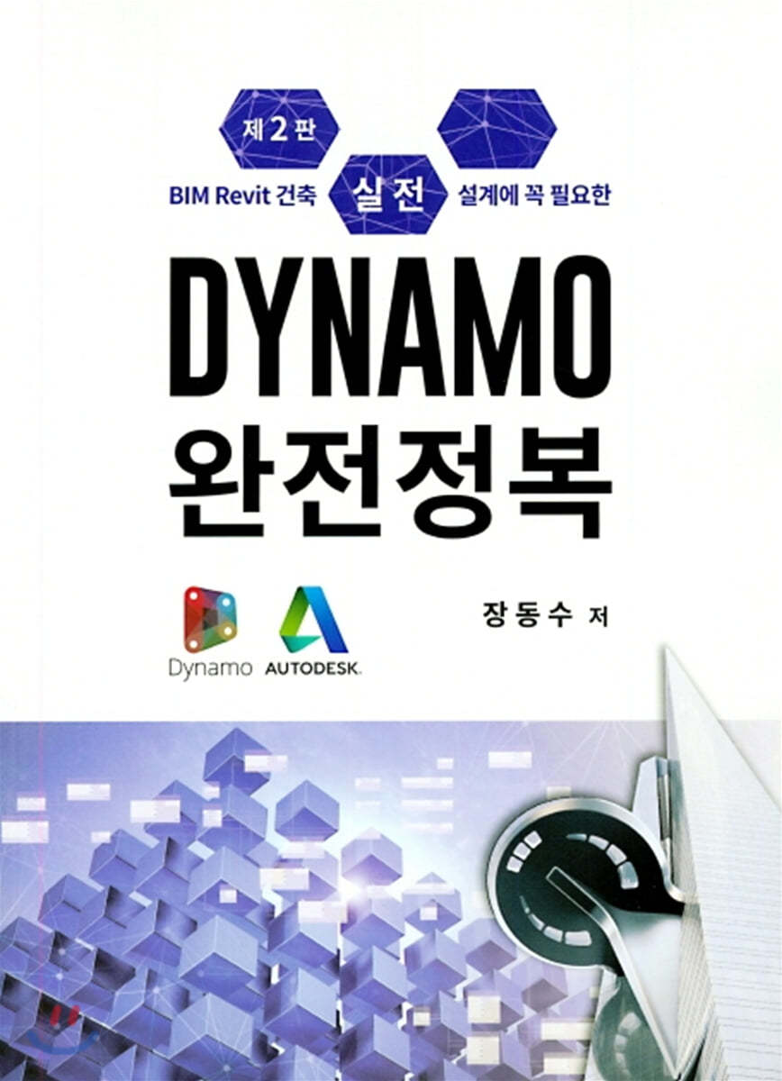 실전 Dynamo 완전정복 (2판)