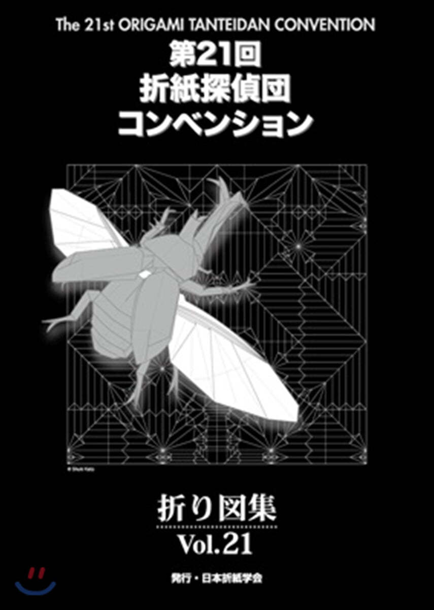 第21回折紙探偵團コンベンション折り圖集 Vol.21