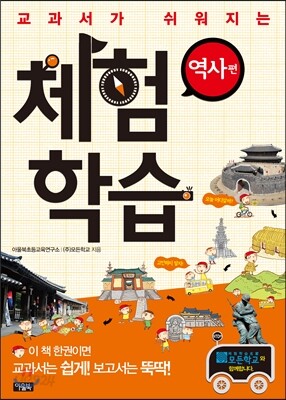 교과서가 쉬워지는 체험학습 역사편