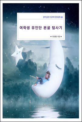 여학생 유인단 본굴 탐사기 : 살아가는동안 꼭 읽어야 할 한국문학 488