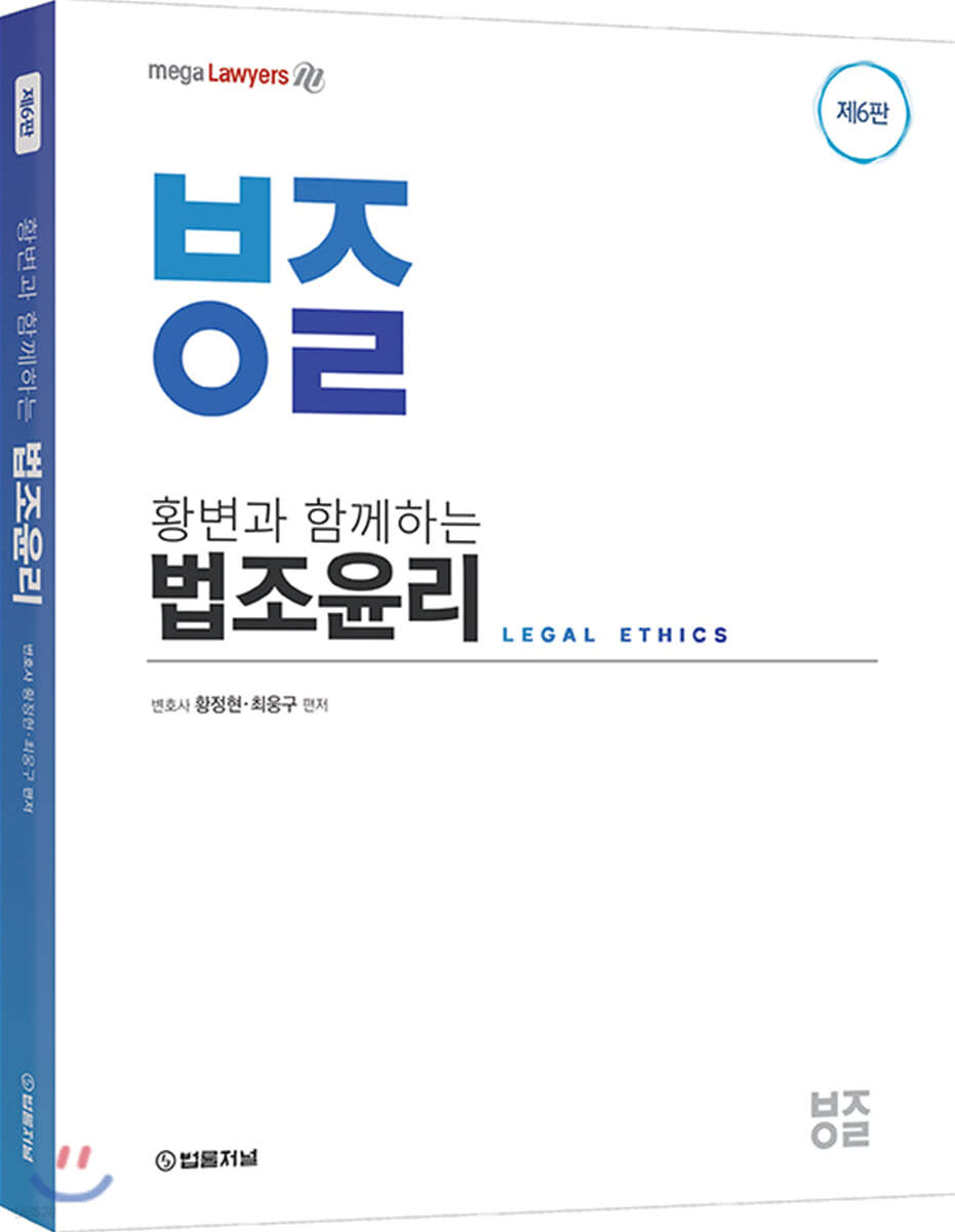 황변과 함께하는 법조윤리