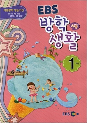 EBS 여름 방학생활 초등학교 1학년 (2013년)