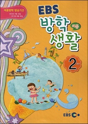 EBS 여름 방학생활 초등학교 2학년 (2013년)