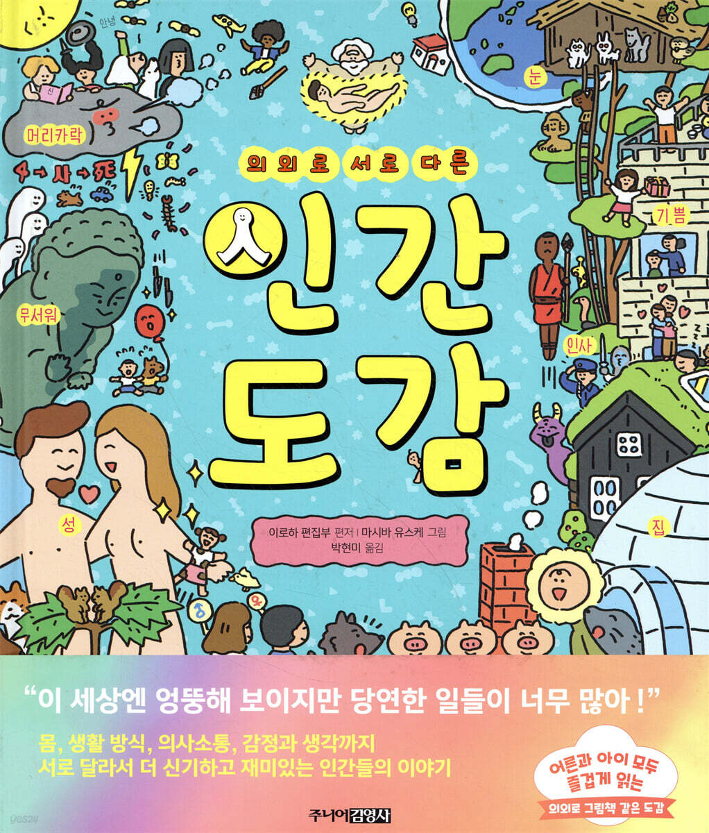 의외로 서로 다른 인간도감
