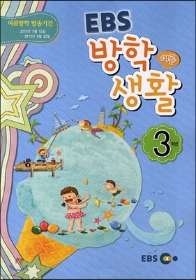 EBS 여름 방학생활 초등학교 3학년 (2013년)