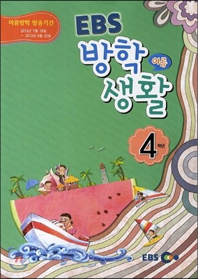 EBS 여름 방학생활 초등학교 4학년 (2013년)