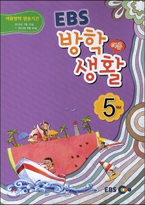 EBS 여름 방학생활 초등학교 5학년 (2013년)