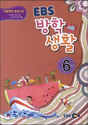 EBS 여름 방학생활 초등학교 6학년 (2013년)