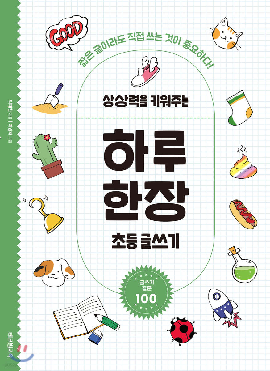 상상력을 키워주는 하루 한장 초등 글쓰기