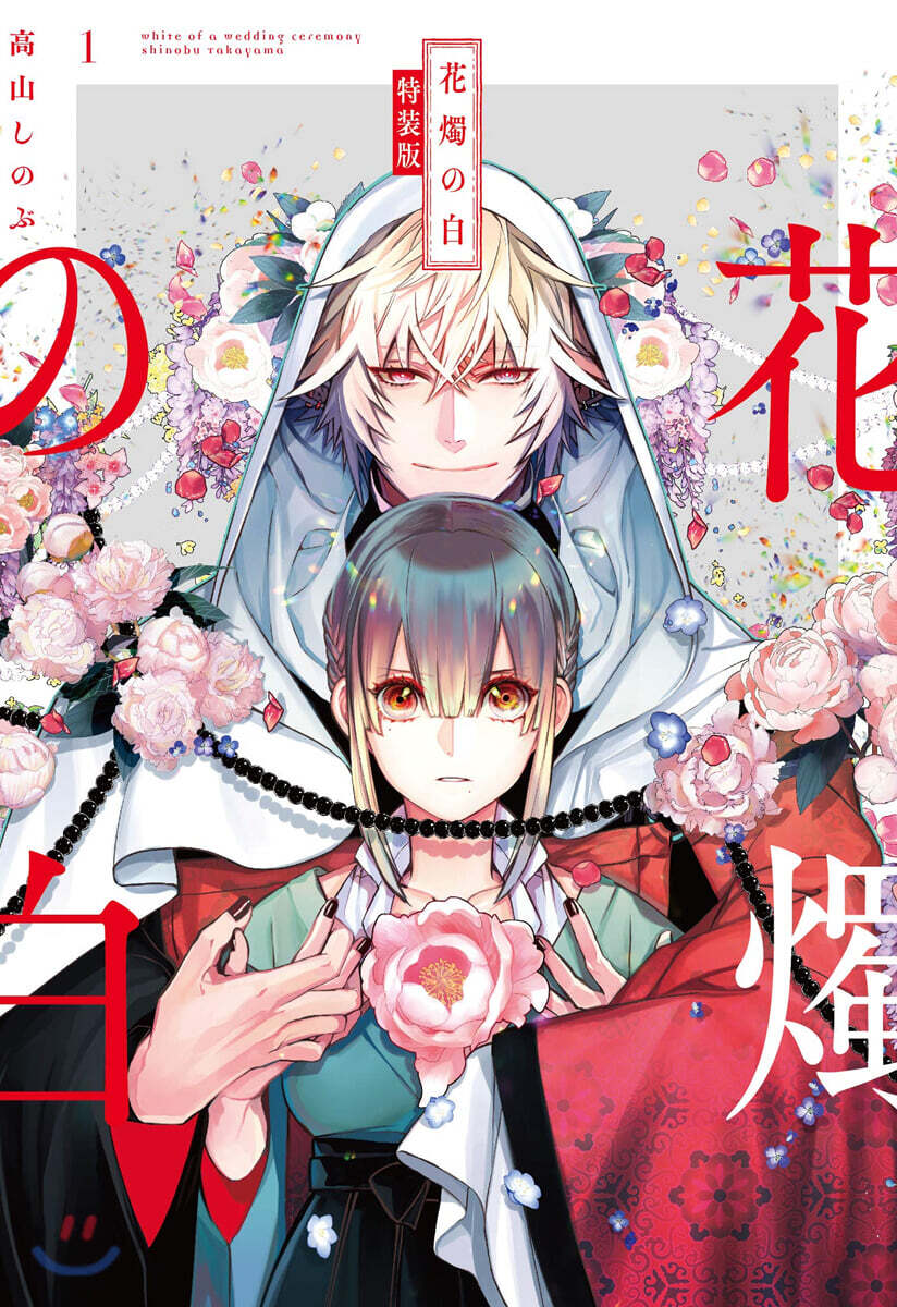 花燭の白 1 特裝版