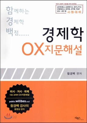 함께하는 경제학 백점 OX 지문해설